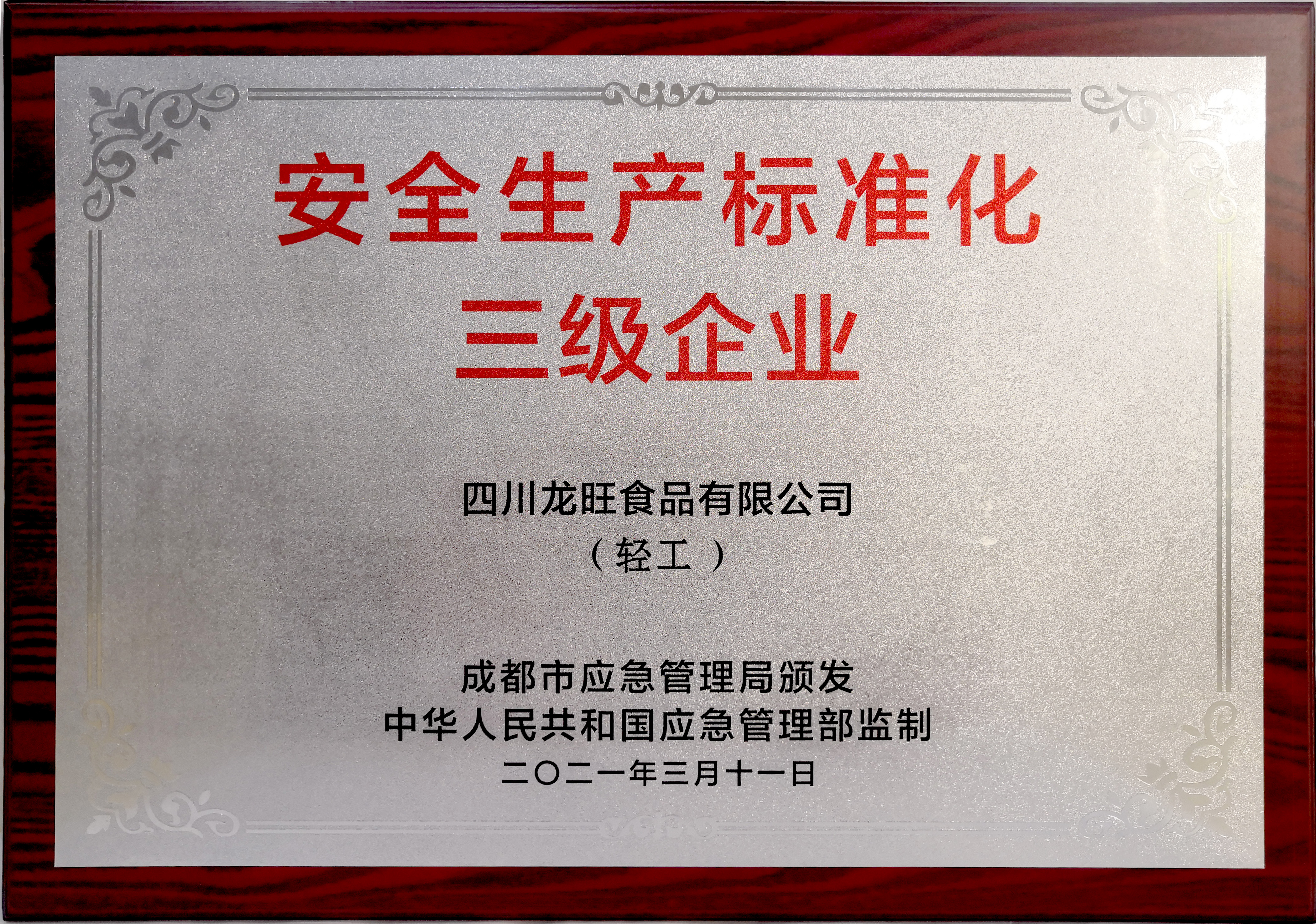 安全生产标准化三级企业